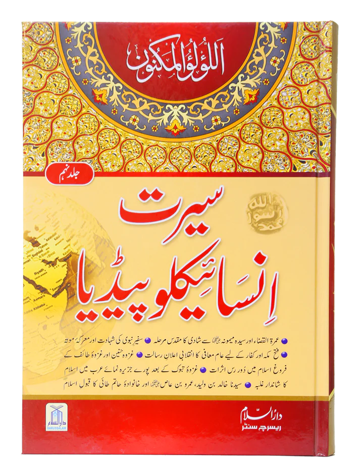 Seerat Encyclopedia (9 Vol)