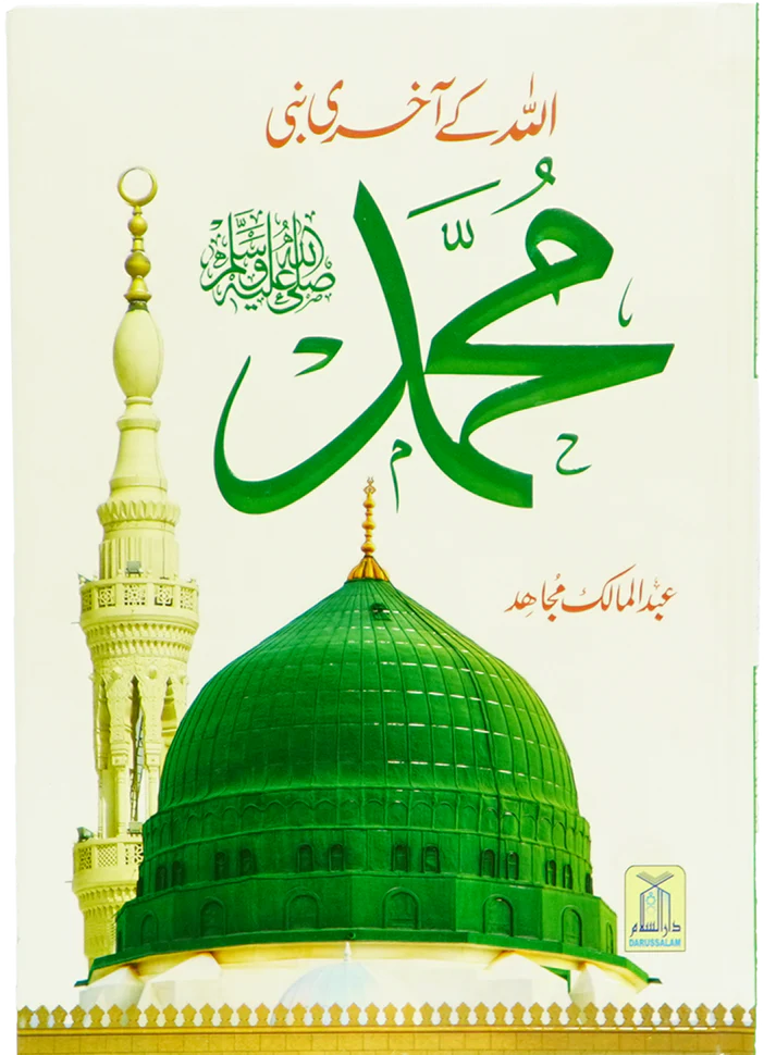 Allah Kay Akhri Nabi (SAW)