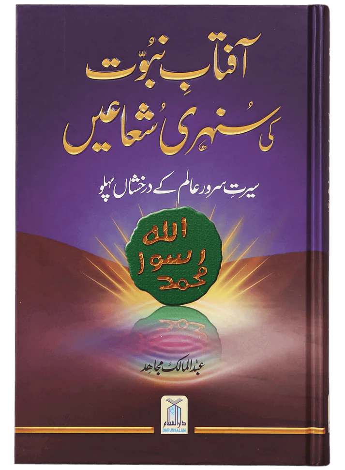 Aftab-E-Nabovat Ki Sunehri Shuain