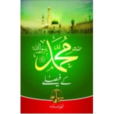 HAZRAT MUHAMMAD KAY FAISLAY BY : ABU IMAMA