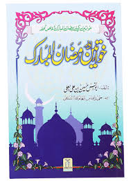 Khawateen Aur Ramdhan ul Mubarak