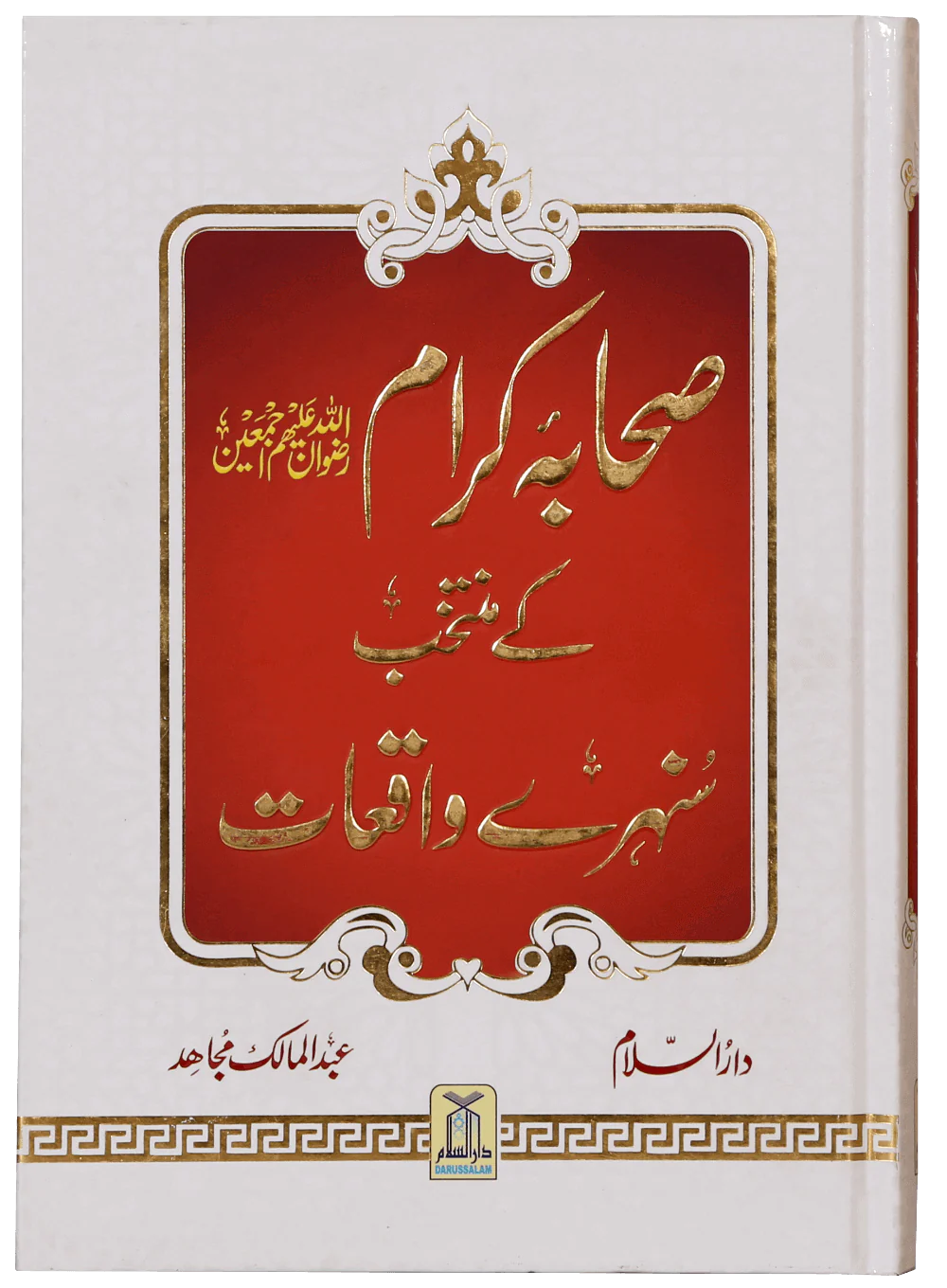 Sahaba Karam K Muntakhab Sunahray Waqayat