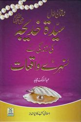 Sayeda Khadija (R.A) Ki Zindagi Kai Sunehray Waqiyat