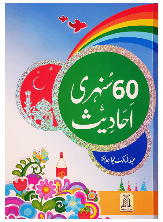 60 Sunehri Ahadith