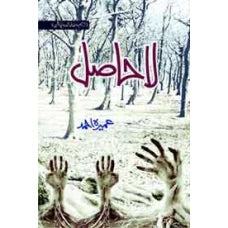La Hasil by Umera Ahmed