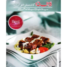 Dalda Cook Book Urdu Edition by Dalda Cook Book