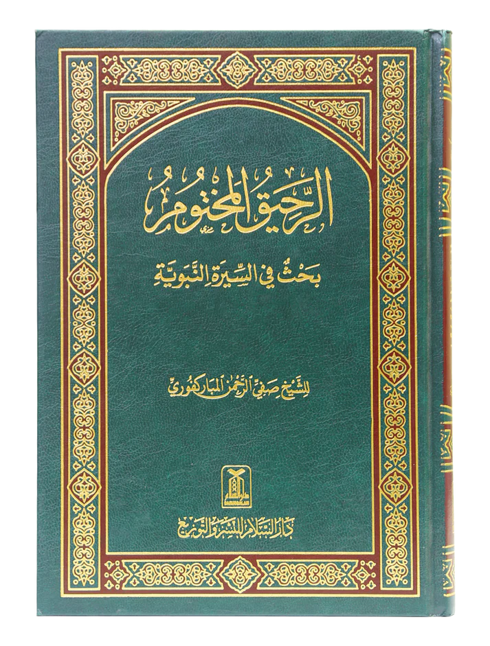 Ar-Raheeq Al-Makhtum (Arabic)
