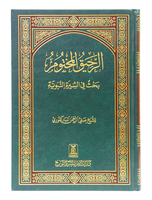 Ar-Raheeq Al-Makhtum (Arabic)