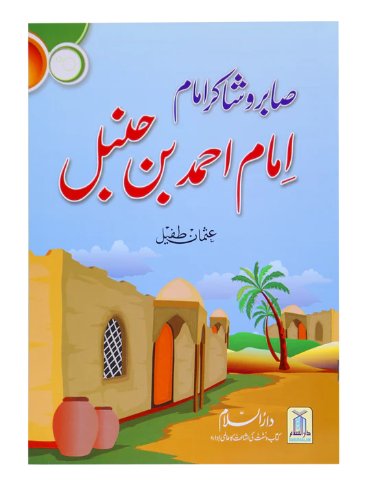 Saabir o Shakir Imam (Imam Ahmad Bin Hanbal)