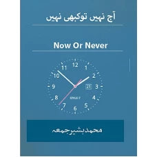 Aaj Nahi to Kabhi Nahi by Bashir Jumma