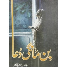 Bin Mangi Dua by Iffat Sehar Tahir