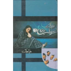 Mare Khuwab Rezha Rezha by Maha Malik