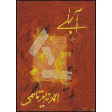 Aablay by Ahmed Nadeem Qasmi