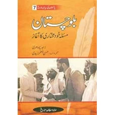 Baluchistan Masla Khud Mukhtari Ka Aghaz by Zahid Chuadry