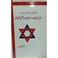 Dosti Ka Hath Aur Dhelwan Kay Musafir by Major Aftab Ahmed