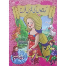 Kahaniyon Ki Qaus e qaza by Unknown