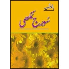 Suraj Mukhi by Bano Qudsia