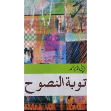 Toobatun Nasooh by Depty Nazir Ahmed