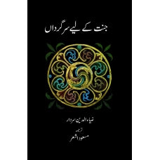 Janat Kay Liye Sargardan by Ziya ul Din Sarsar And Masood Ashar