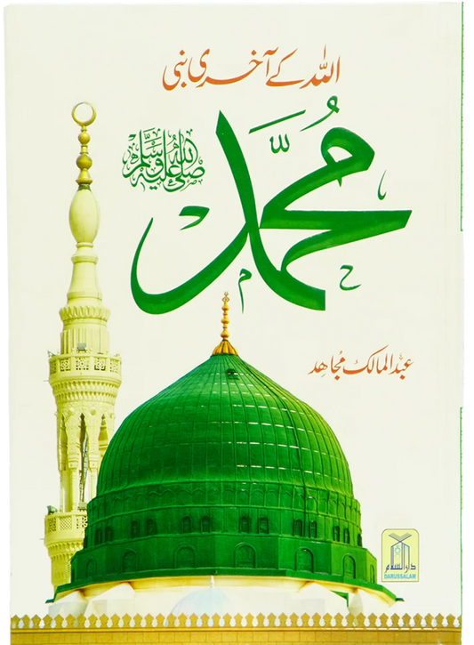 Allah Kay Akhri Nabi (SAW)