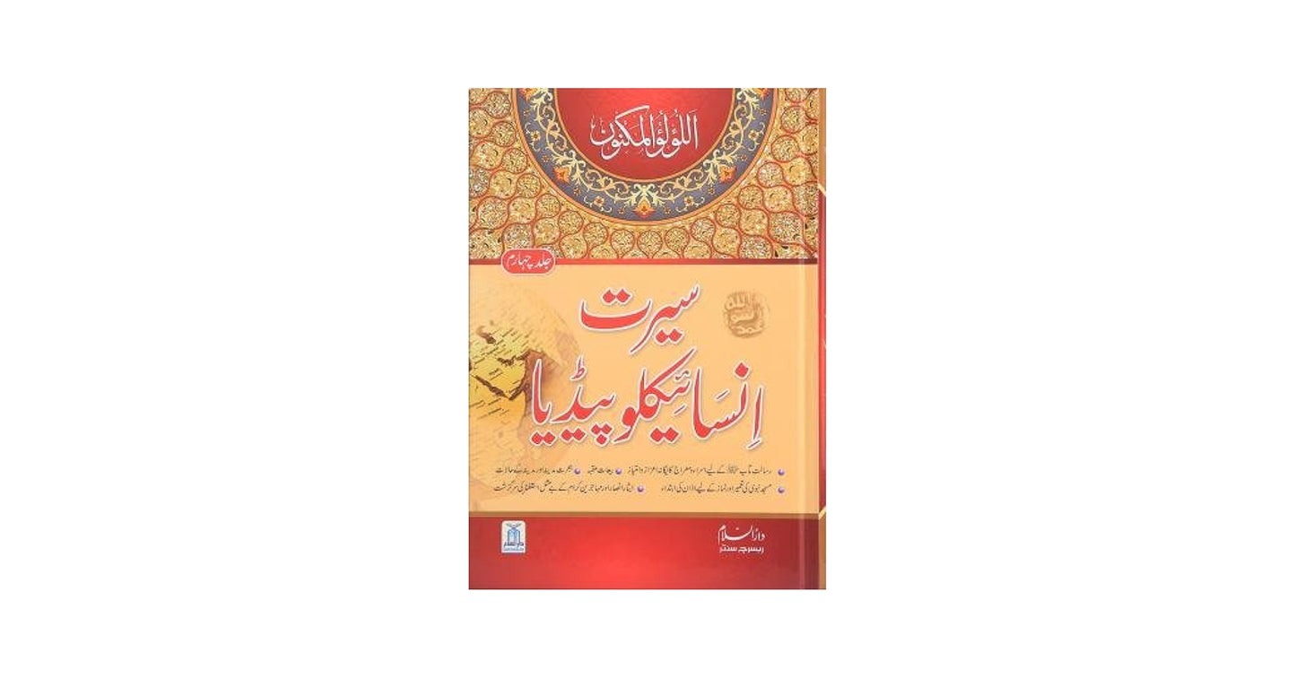 Seerat Encyclopedia (4th Vol.)