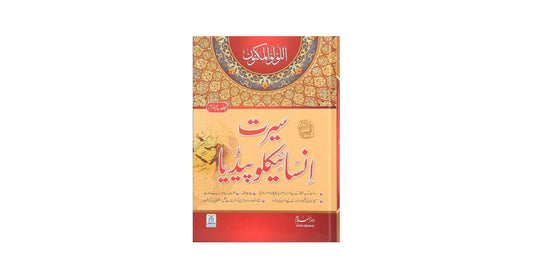 Seerat Encyclopedia (5th Vol.)
