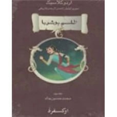 Tilisme Hoshruba Vol 3 by Muhammad Husain Jah