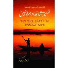 Tum Mairay Saath ho Hamrah Nahi by Rasheeda Naz