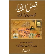 Qasas-ul-Anbiaha by Maulana Ata ul Allah Sajid