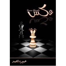 Aks by Umaira Ahmed