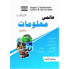 عالمی معلومات سوالاً جواباً - Dogar Brothers