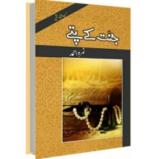 Jannat Kay Pattay by Nimra Ahmed