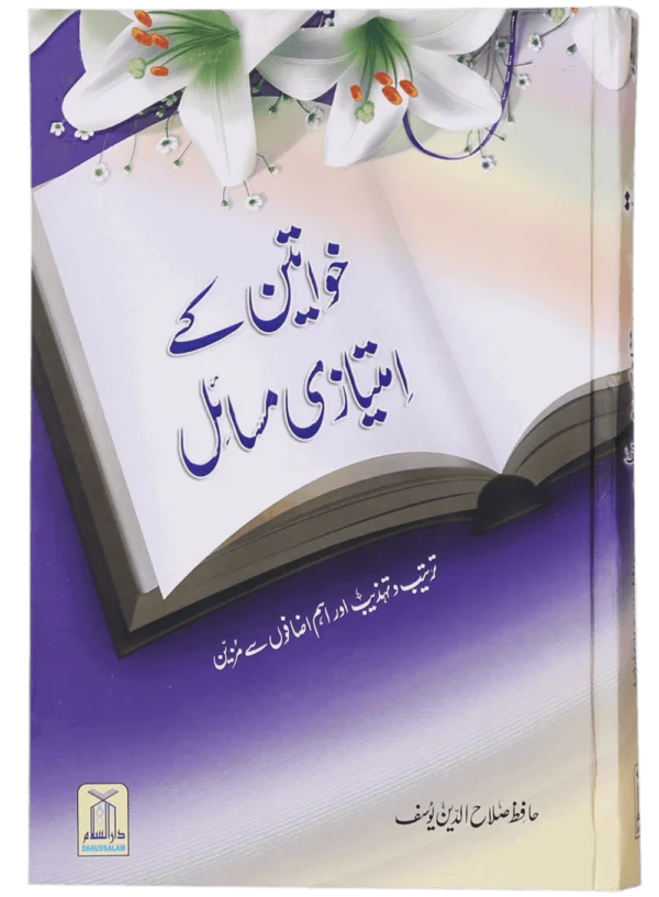 Khawateen Kay Imtiyazi Massail