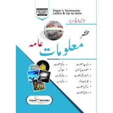 مختصر معلومات عامہ - Dogar Brothers