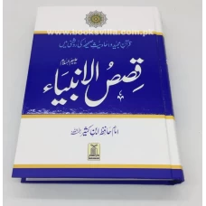 QASAS UL ANBIYA | قصص الانبیا by IMAM HAFIZ AMADUDDIN IBN E KASEER