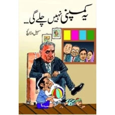 Yeh Company Nahi Chalay Gi by Sohail Warraich