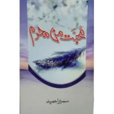 Mohabbat Man Mehram / محبت من محرم by Sumaira Hameed