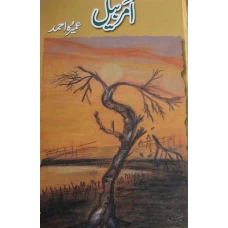 Amar Bail Novel By Umera Ahmed