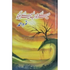 Mere Khuwab Mere Jugnu by Nimrah Ahmed