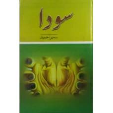Soda / سودا by Sumaira Hameed