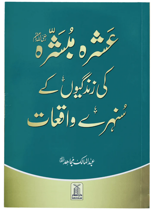 Ashra Mubashra ki zindagiyon ke sunehre waqiaat