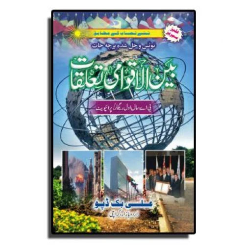 Solved Papers & Notes of International Relation (in Urdu) – – BA part I - Ali Book Depot