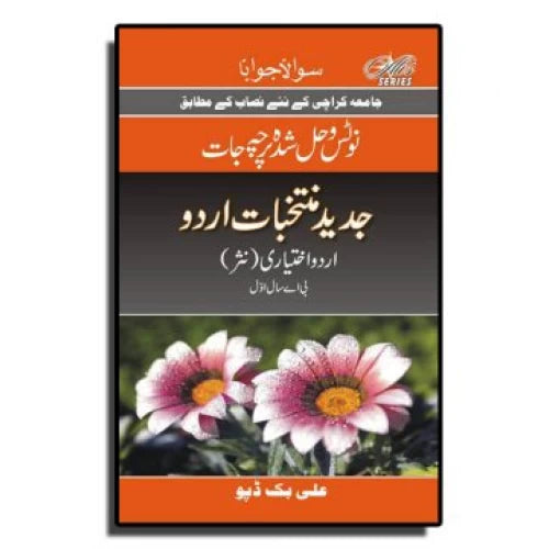 Solved Papers & Notes of Urdu Advance (Optional) – BA part I - Ali Book Depot