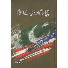 CHACHA SAM AUR DUNIYA E ISLAM BY : PROF.FATEH MOHAMMAD MALIK
