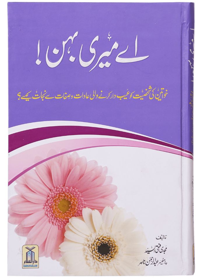 Ae Meri Behan (O My Sister!)