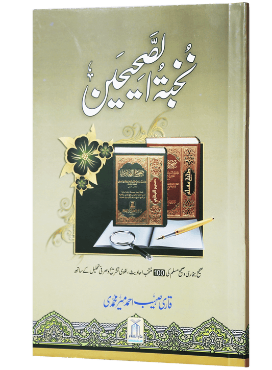 Nukhbat al-Sahihayn