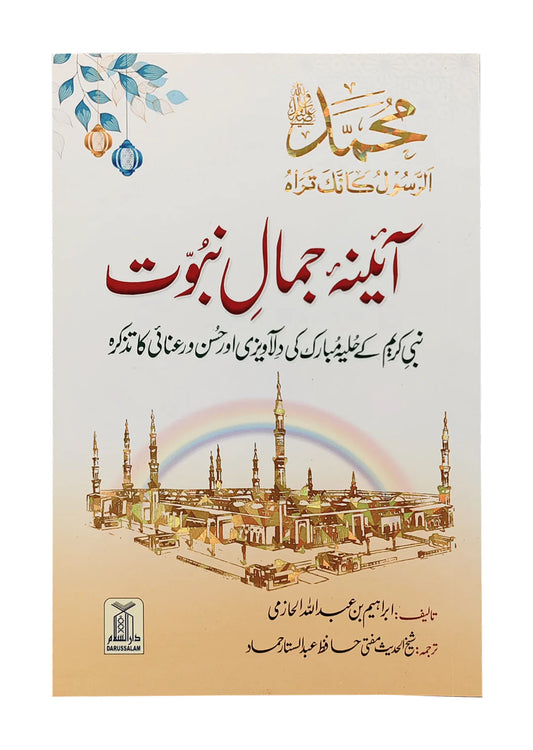 Aaina Jamal-e-Nabuwat