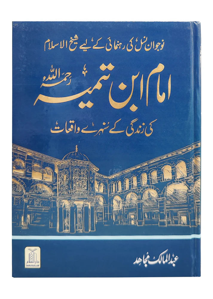 Imam Ibn e Taimiya ki zindgi kay sunehray waqiat