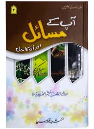 Aap ke Masail Aur Un Ka Hall - 3vol