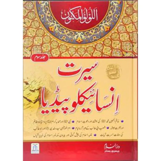 Seerat Encyclopedia (3rd Vol.)